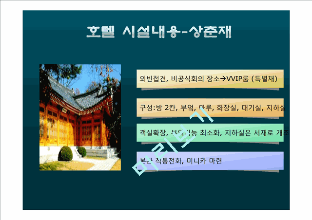 [사업계획서] 비지니스전문 호텔 창업 사업계획서.pptx